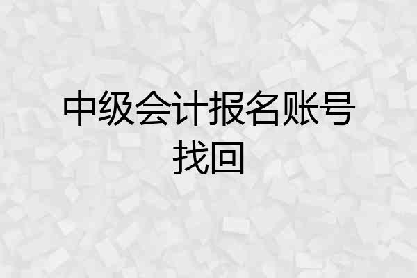 中级会计报名账号找回