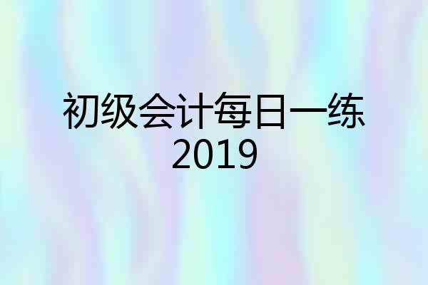 初级会计每日一练2019
