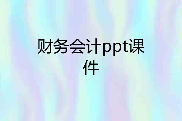 财务会计ppt课件