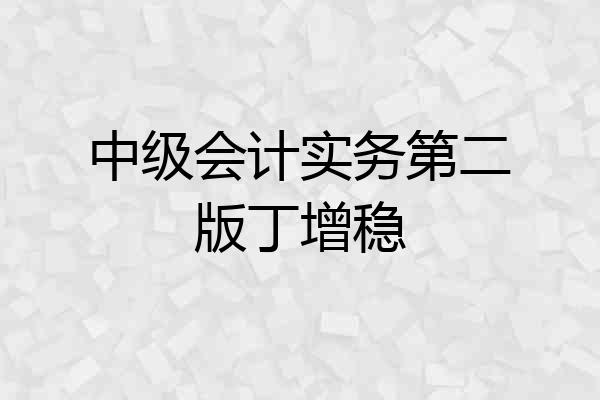 中级会计实务第二版丁增稳