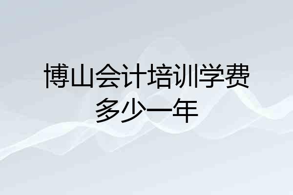博山会计培训学费多少一年