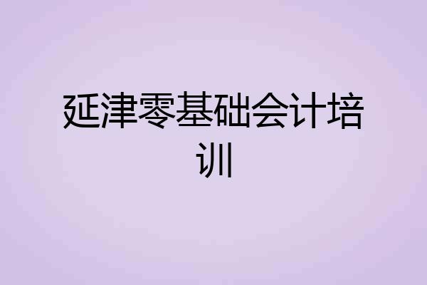 延津零基础会计培训
