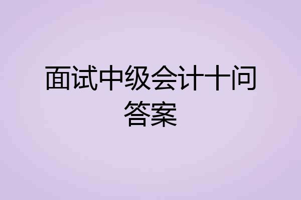 面试中级会计十问答案
