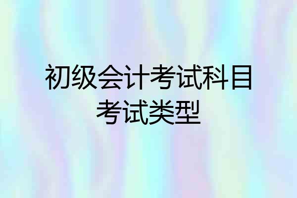 初级会计考试科目考试类型