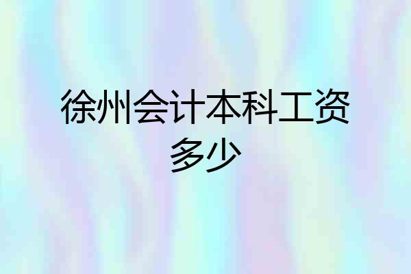 徐州会计本科工资多少