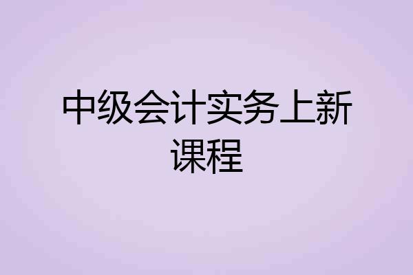 中级会计实务上新课程