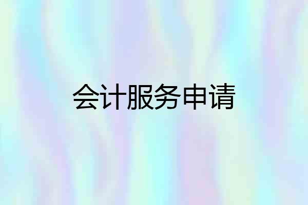 会计服务申请