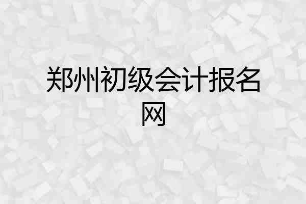 郑州初级会计报名网
