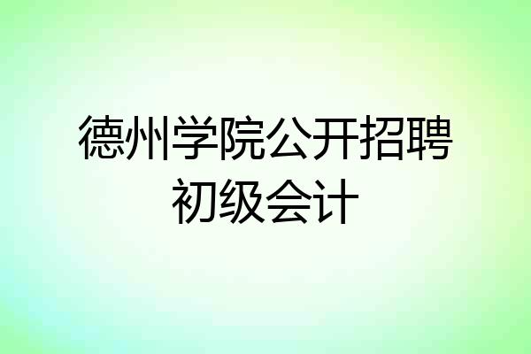 德州学院公开招聘初级会计