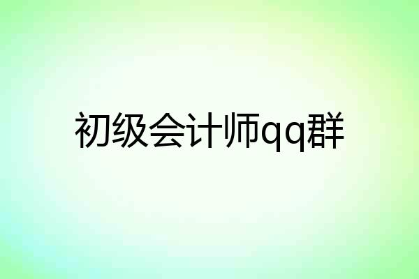 初级会计师qq群