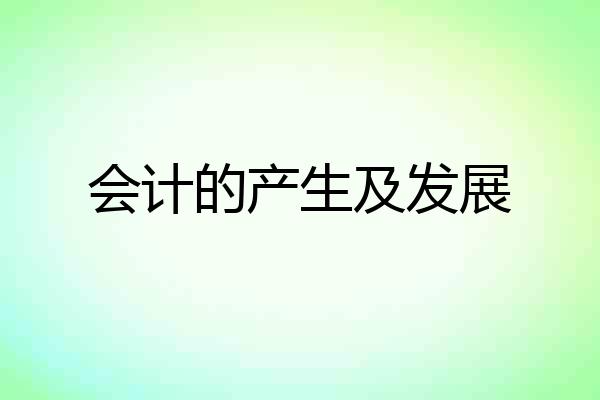 会计的产生及发展