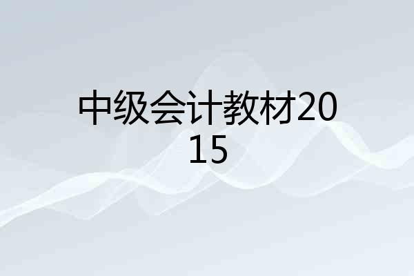 中级会计教材2015