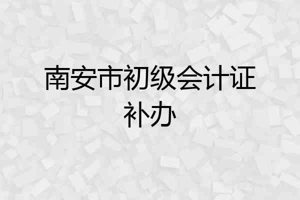 南安市初级会计证补办