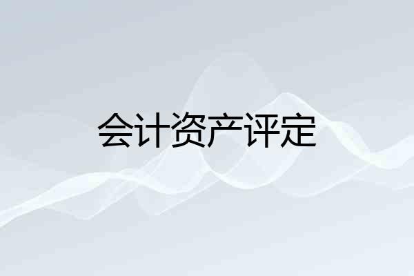 会计资产评定