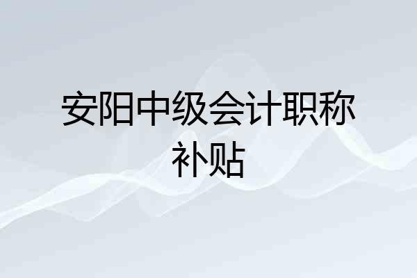 安阳中级会计职称补贴