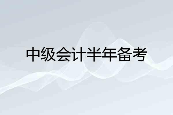 中级会计半年备考