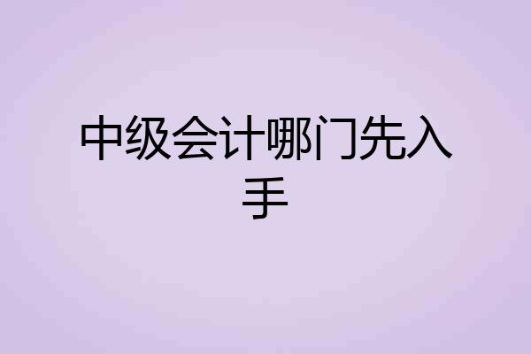 中级会计哪门先入手