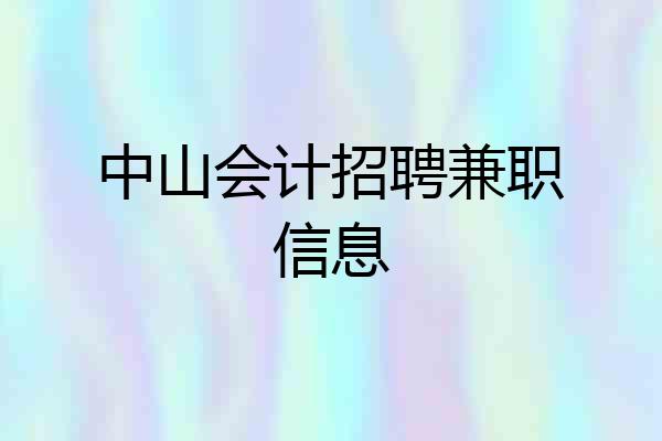 中山会计招聘兼职信息