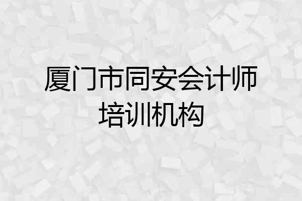 厦门市同安会计师培训机构