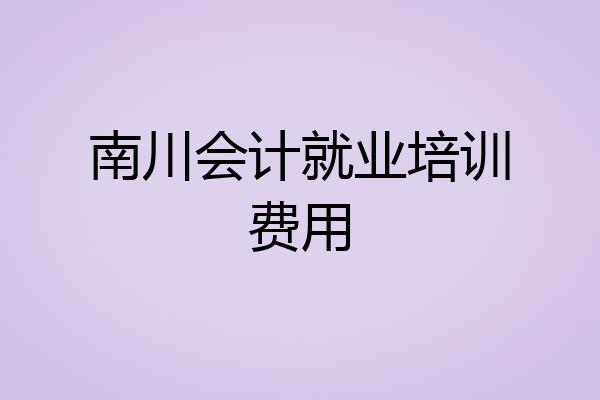 南川会计就业培训费用
