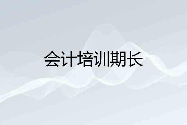 会计培训期长