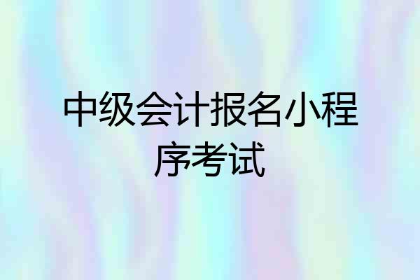 中级会计报名小程序考试