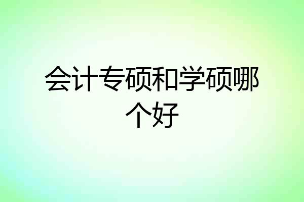 会计专硕和学硕哪个好