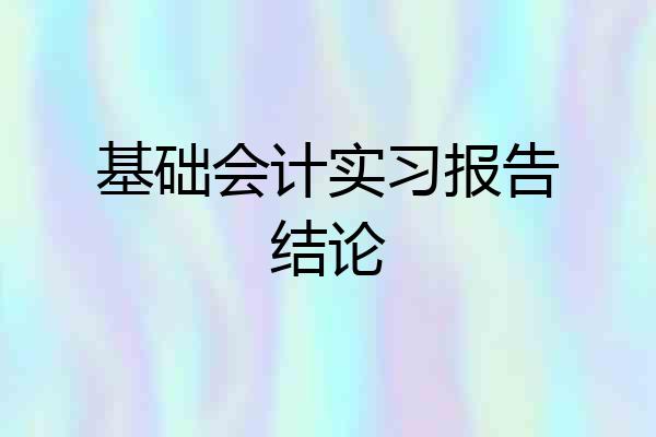 基础会计实习报告结论
