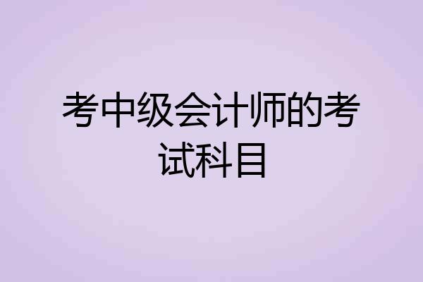 考中级会计师的考试科目