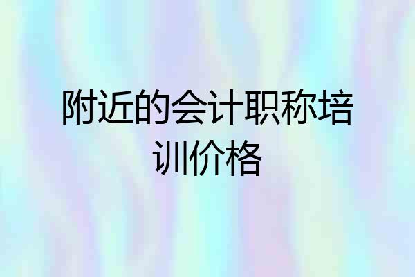 附近的会计职称培训价格