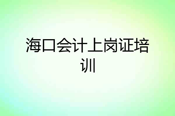 海口会计上岗证培训