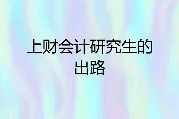上财会计研究生的出路