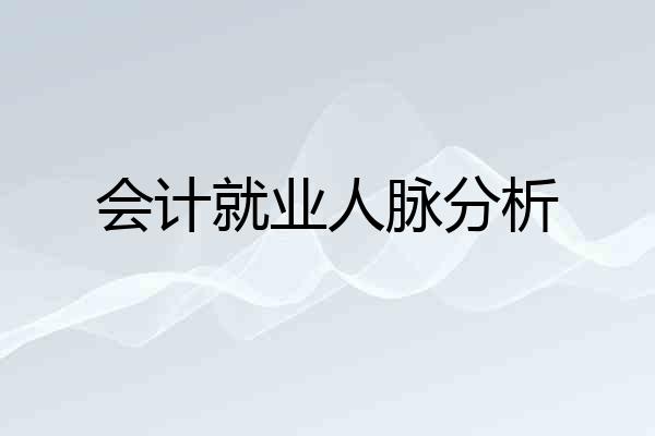 会计就业人脉分析