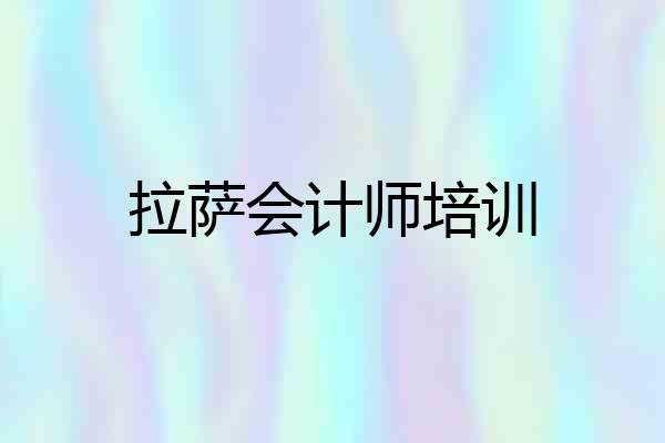 拉萨会计师培训