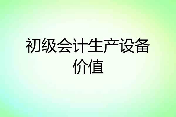 初级会计生产设备价值
