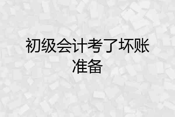 初级会计考了坏账准备