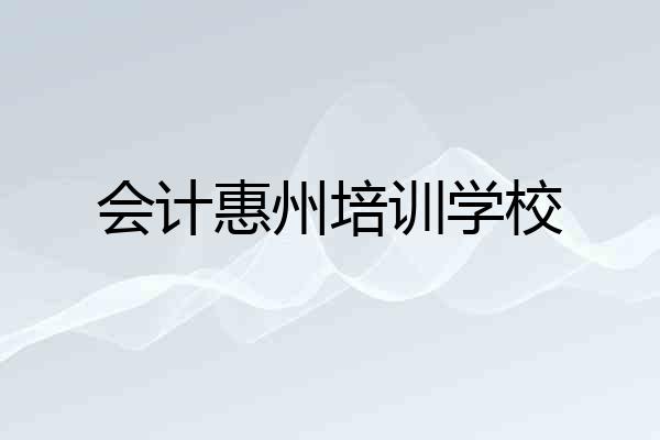 会计惠州培训学校