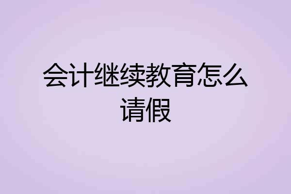 会计继续教育怎么请假