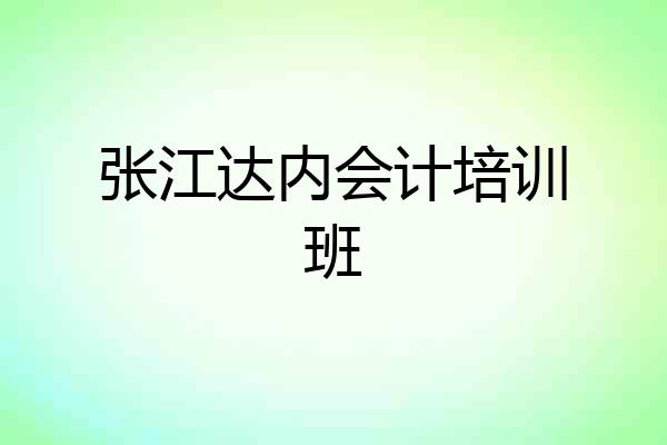 张江达内会计培训班