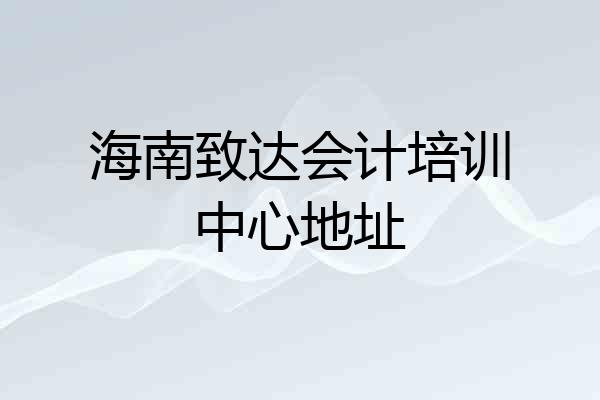 海南致达会计培训中心地址