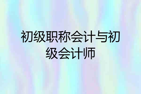 初级职称会计与初级会计师