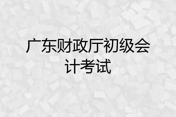 广东财政厅初级会计考试