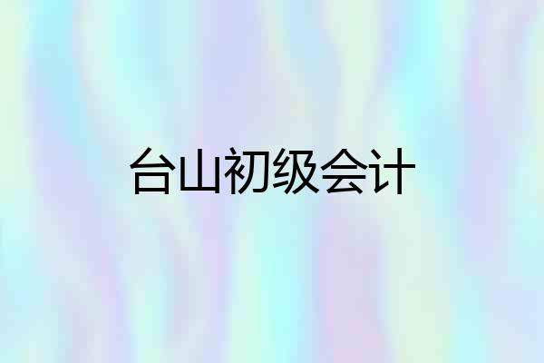 台山初级会计