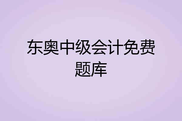 东奥中级会计免费题库