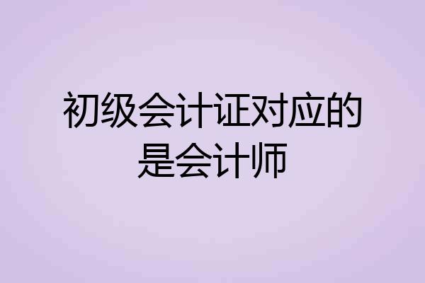 初级会计证对应的是会计师
