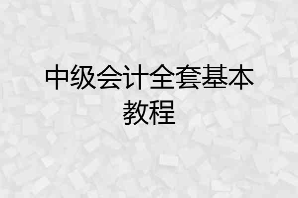 中级会计全套基本教程