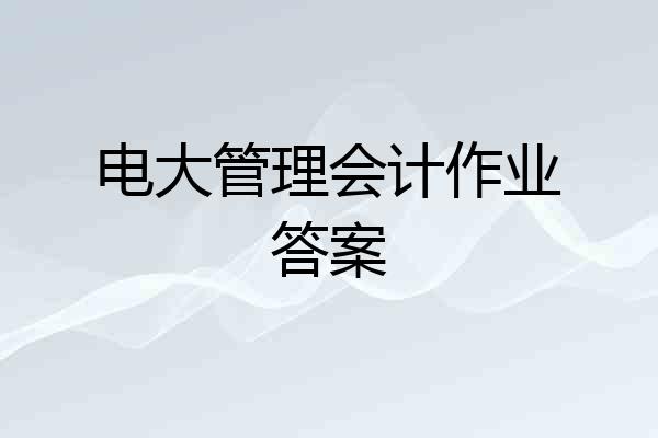 电大管理会计作业答案