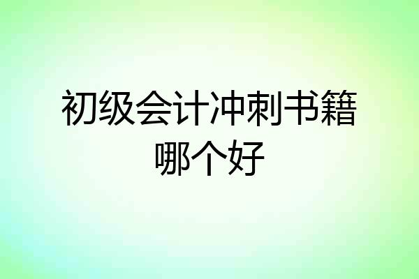 初级会计冲刺书籍哪个好