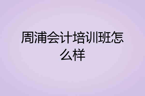 周浦会计培训班怎么样