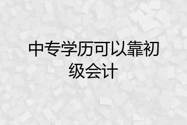 中专学历可以靠初级会计